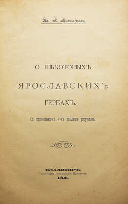 Тихомиров И.А. О некоторых ярославских гербах. С приложением 4-х таблиц рисунков. Владимир, 1908.